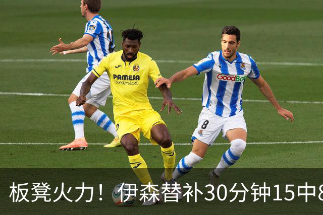板凳火力！伊森替补30分钟15中8贡献19分 罚球3中3