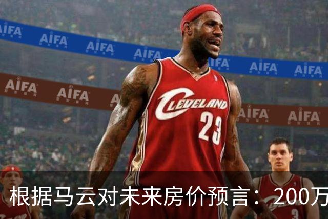 根据马云对未来房价预言：200万的房子，到2030年还能价值多少?