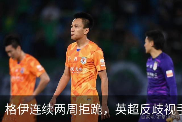 格伊连续两周拒跪，英超反歧视手势再起争议
