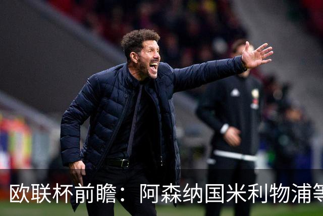 欧联杯前瞻：阿森纳国米利物浦等豪门阵容解析