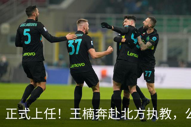 正式上任！王楠奔赴北方执教，公开长远规划，大魔王这次来真的