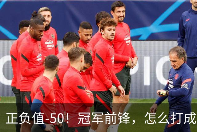 正负值-50！冠军前锋，怎么打成这样了？