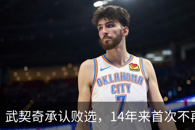 武契奇承认败选，14年来首次不再领导塞尔维亚，执政生涯迎来转折