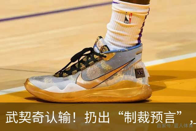 武契奇认输！扔出“制裁预言”, 塞尔维亚已变天? 对中美俄风向要
