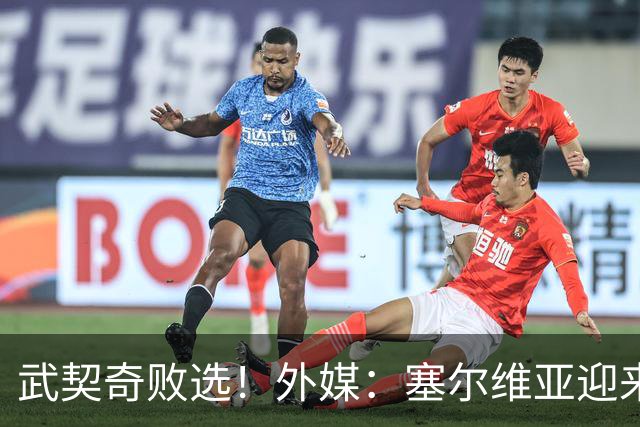 武契奇败选！外媒：塞尔维亚迎来“重大转折”