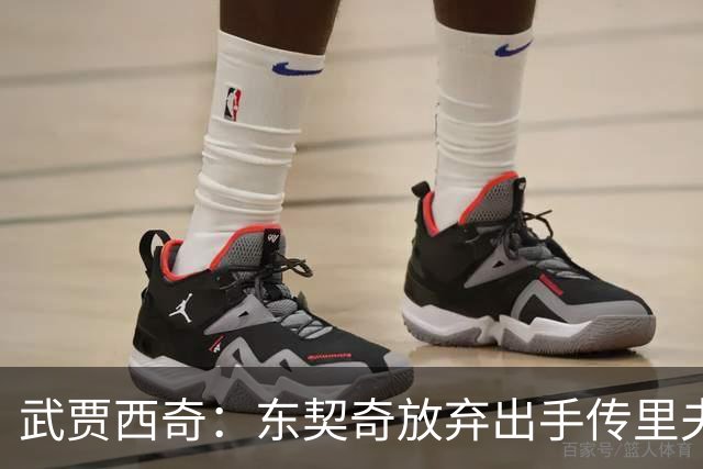 武贾西奇：东契奇放弃出手传里夫斯 湖人的氛围和化学反应太好了