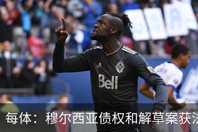 每体：穆尔西亚债权和解草案获法院受理
