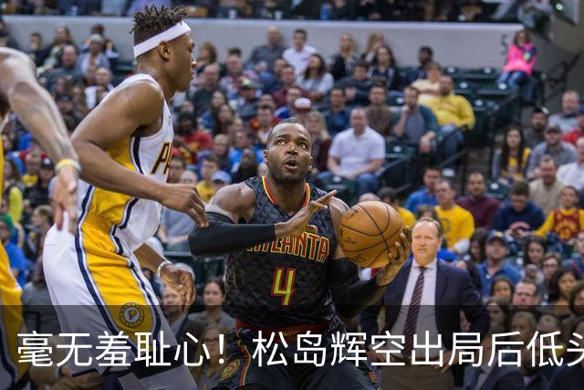毫无羞耻心！松岛辉空出局后低头玩手机 无视张本智和 后者垂头丧气