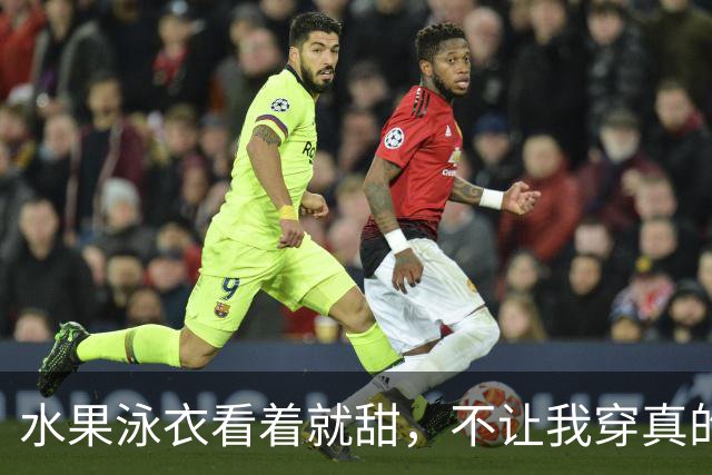水果泳衣看着就甜，不让我穿真的会生气！