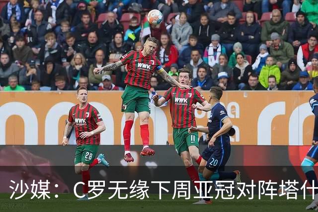 沙媒：C罗无缘下周亚冠对阵塔什干棉农大名单
