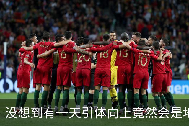 没想到有一天引体向上竟然会是地狱难度的运动！