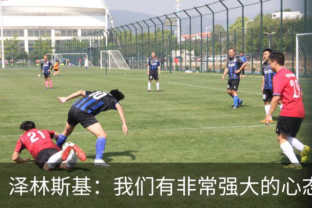 泽林斯基：我们有非常强大的心态 ，希望本赛季能达成重要成就