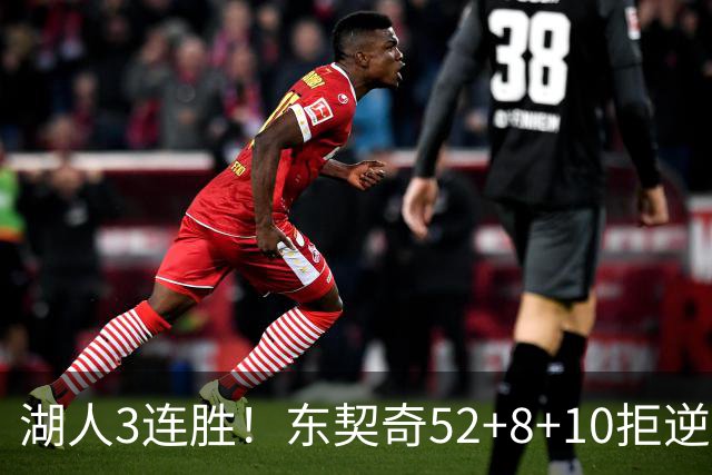 湖人3连胜！东契奇52+8+10拒逆转，里夫斯29分13罚，凯斯勒隐身
