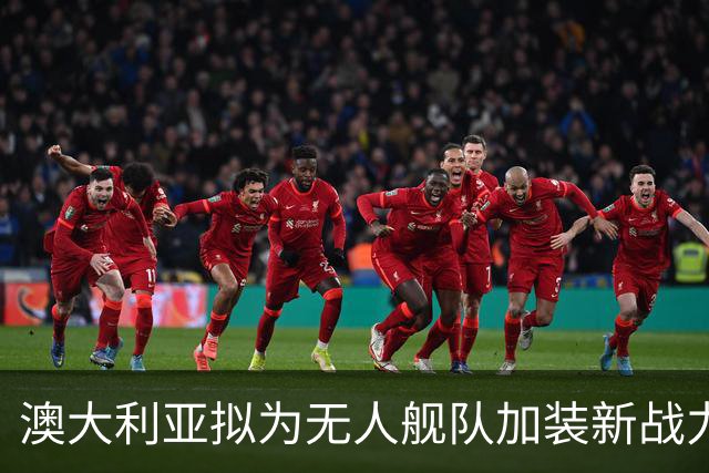 澳大利亚拟为无人舰队加装新战力