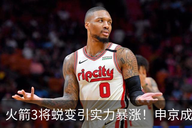 火箭3将蜕变引实力暴涨！申京成大核，伊森攻守兼备，谢泼德更稳