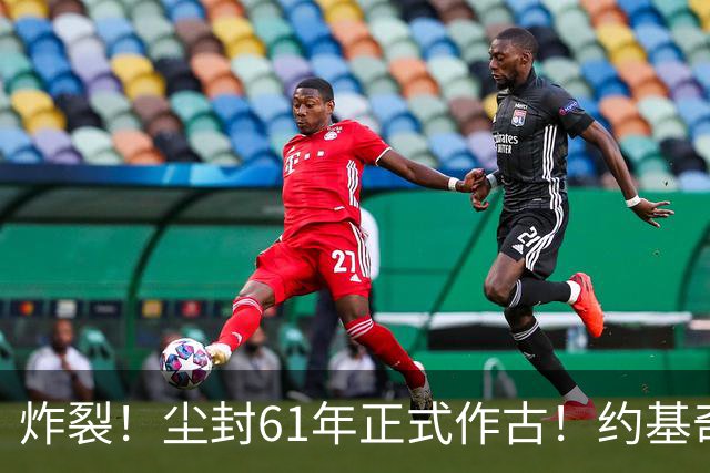 炸裂！尘封61年正式作古！约基奇超越大O，NBA历史再添封神时刻！