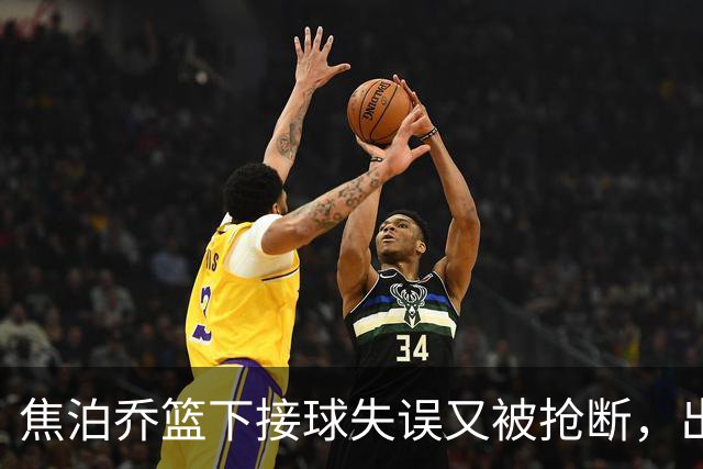 焦泊乔篮下接球失误又被抢断，出场3分钟拿到2分1失误被换下场