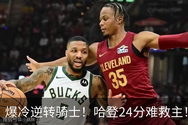 爆冷逆转骑士！哈登24分难救主！这把真心不背锅...