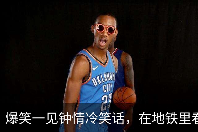 爆笑一见钟情冷笑话，在地铁里看到一个扎马尾清秀瘦高脚踝很细的女孩一见钟情！