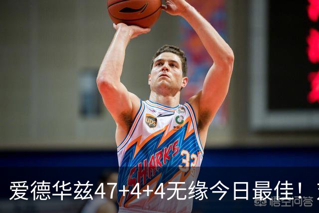 爱德华兹47+4+4无缘今日最佳！对不起，你遇到暴走的状元郎了