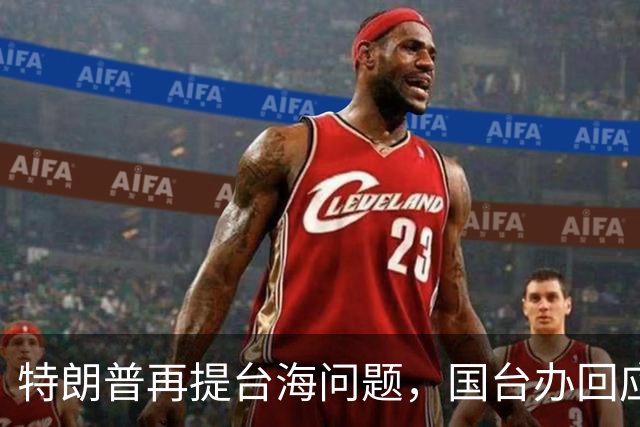 特朗普再提台海问题，国台办回应亮了，不批特朗普专轰民进党