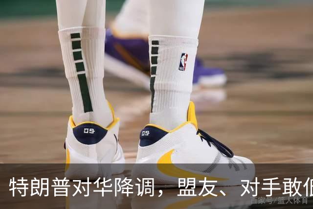 特朗普对华降调，盟友、对手敢低头吗？
