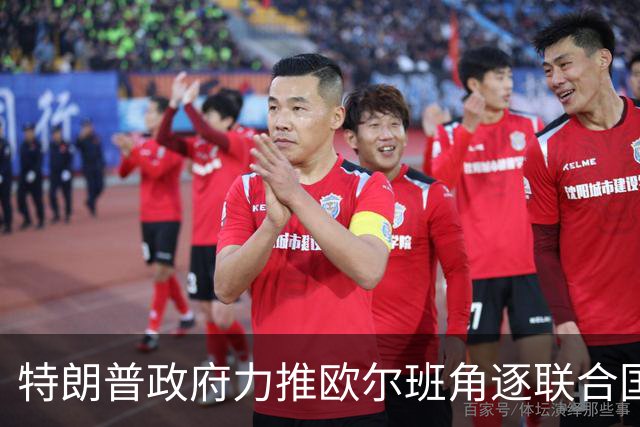 特朗普政府力推欧尔班角逐联合国秘书长，中俄被曝支持联合提名