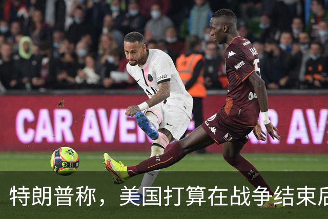 特朗普称，美国打算在战争结束后与乌克兰和俄罗斯双方“做生意”