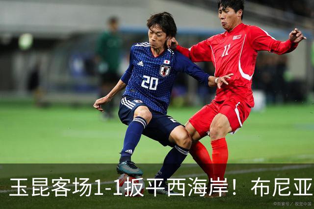 玉昆客场1-1扳平西海岸！布尼亚明助攻，奥斯卡头球破门