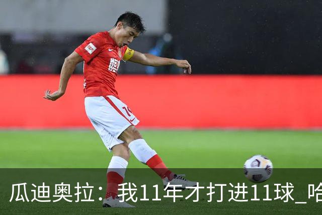 瓜迪奥拉：我11年才打进11球 哈兰德四场就进9个