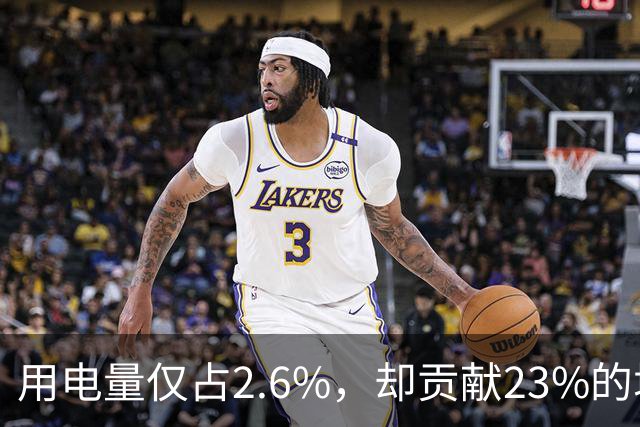 用电量仅占2.6%，却贡献23%的增量：电力消费新引擎浮现