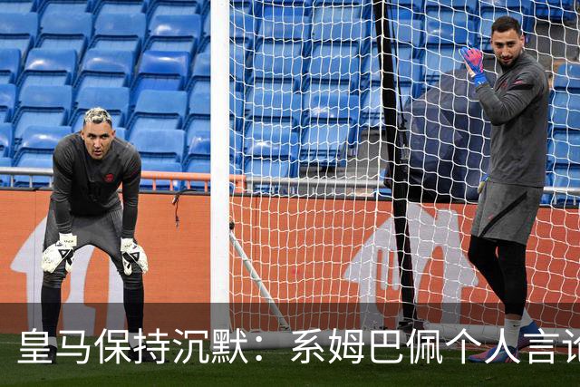 皇马保持沉默：系姆巴佩个人言论