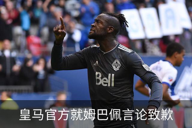 皇马官方就姆巴佩言论致歉