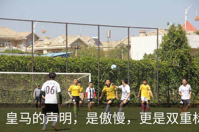 皇马的声明，是傲慢，更是双重标准