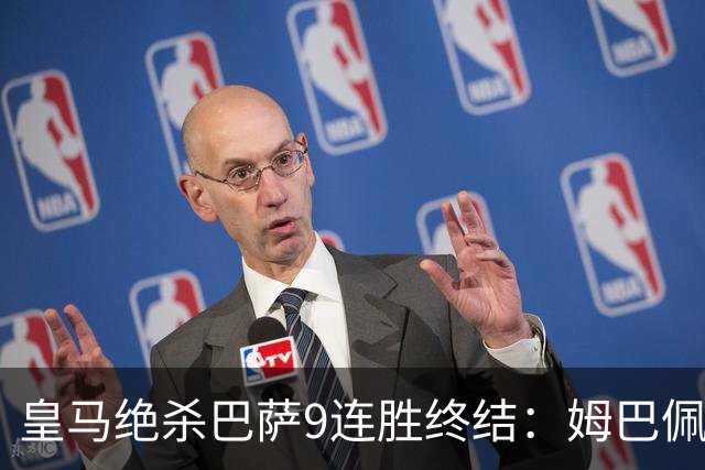 皇马绝杀巴萨9连胜终结：姆巴佩冷静破防，控球胜之不武