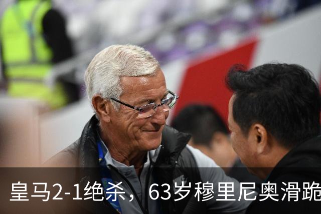 皇马2-1绝杀，63岁穆里尼奥滑跪庆祝，姆巴佩双响终结巴萨九连胜