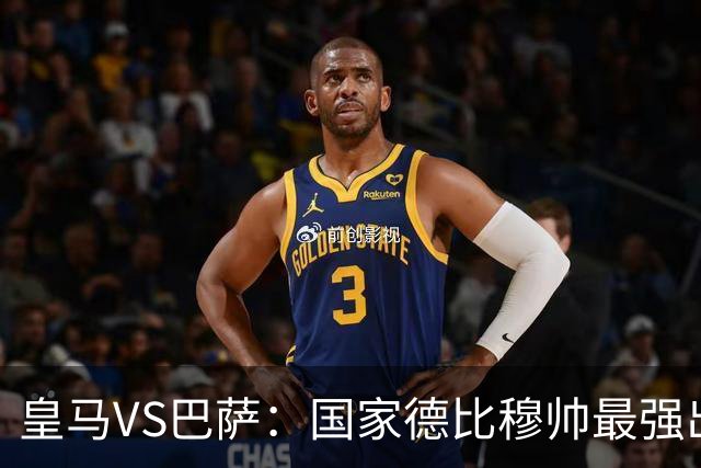 皇马VS巴萨：国家德比穆帅最强出击，法国双星坐镇，贝林领衔姆巴佩冲锋
