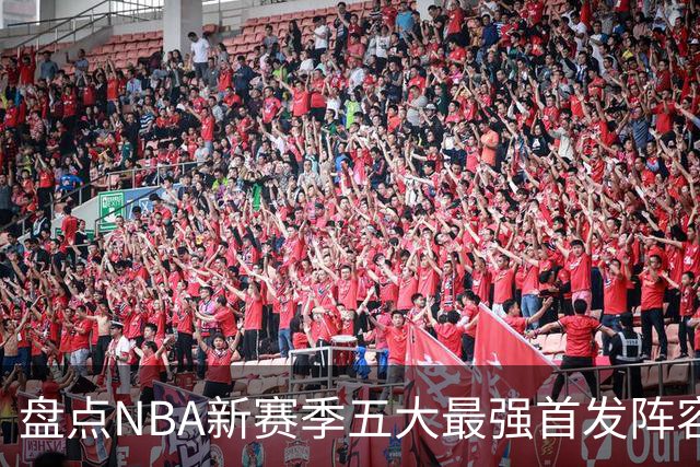 盘点NBA新赛季五大最强首发阵容，东部第一76人上榜，雷霆领衔