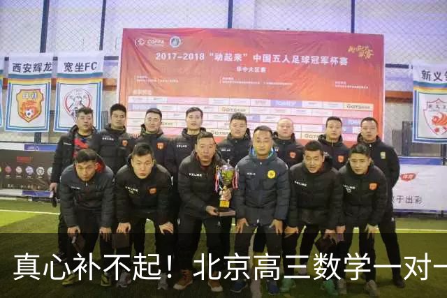 真心补不起！北京高三数学一对一两小时开价6000元，工薪家长无奈劝孩子靠自己，全网炸锅
