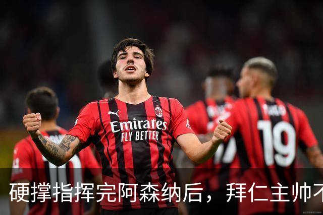 硬撑指挥完阿森纳后，拜仁主帅不到48小时病情恶化，晕倒被送医