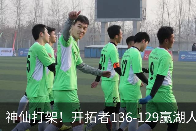 神仙打架！开拓者136-129赢湖人，3连胜！东契奇空砍41+9！一战看清5个事实：莫兰特悔过自新