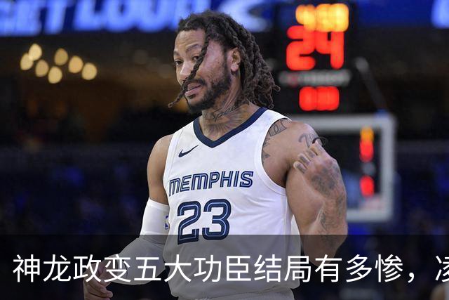 神龙政变五大功臣结局有多惨，凌迟、杖杀、棒杀，个个不得善终