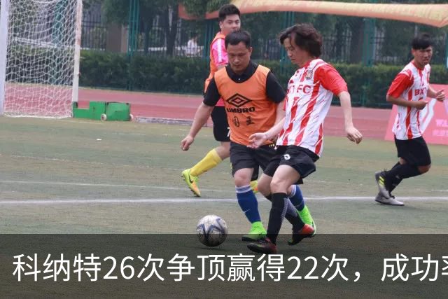 科纳特26次争顶赢得22次，成功率84.62%最高