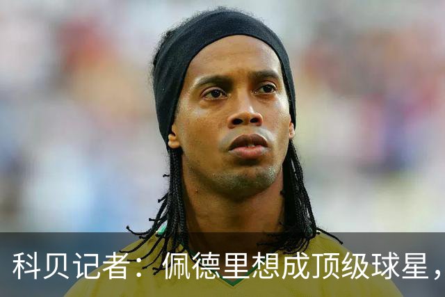 科贝记者：佩德里想成顶级球星，必须保持最佳身体状态