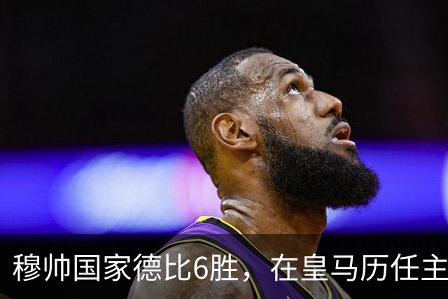 穆帅国家德比6胜，在皇马历任主帅中并列第三