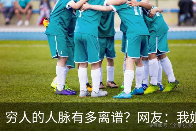 穷人的人脉有多离谱？网友：我姐夫托人，让我去北京送外卖