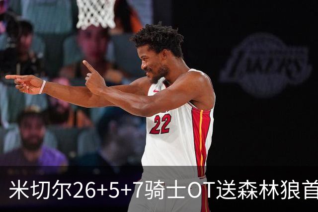 米切尔26+5+7骑士OT送森林狼首败，哈登22+9华子空砍47分