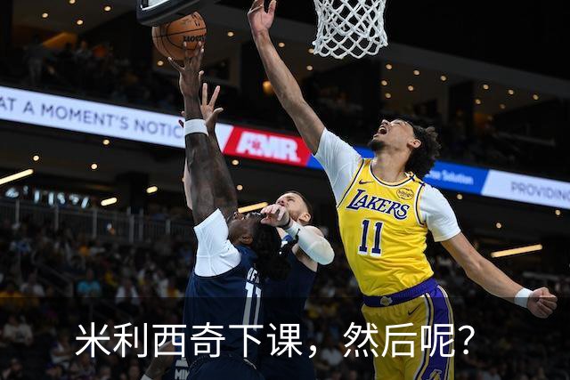 米利西奇下课，然后呢？