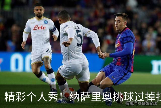 精彩个人秀！纳萨里奥挑球过掉拉莫斯，低射攻破国安球门