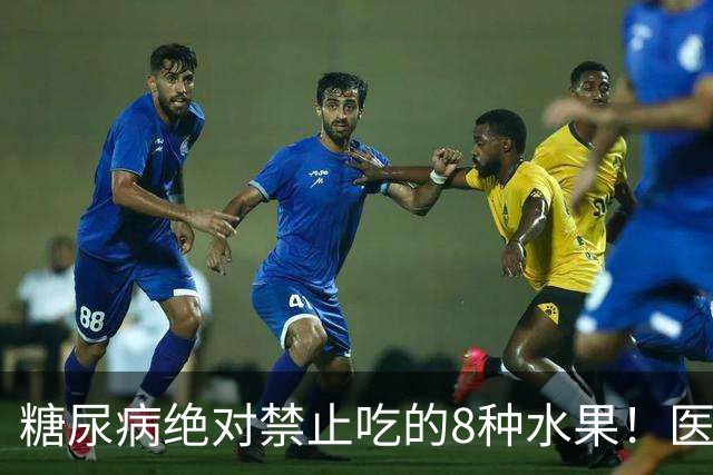 糖尿病绝对禁止吃的8种水果！医生：一口就可能让血糖飙升